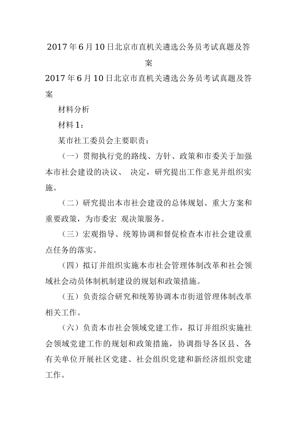 2017年6月10日北京市直机关遴选公务员考试真题及答案.docx_第1页