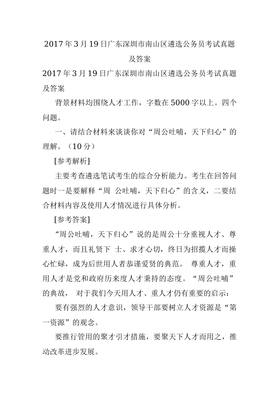 2017年3月19日广东深圳市南山区遴选公务员考试真题及答案.docx_第1页