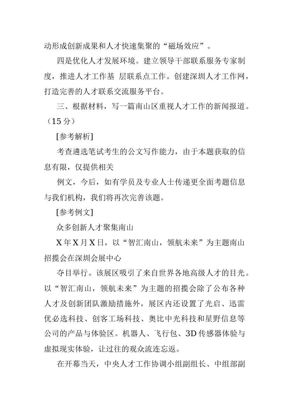 2017年3月19日广东深圳市南山区遴选公务员考试真题及答案.docx_第3页