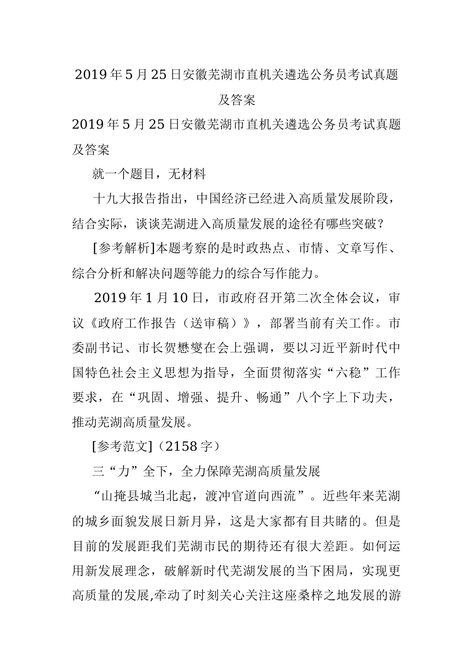 2019年5月25日安徽芜湖市直机关遴选公务员考试真题及答案.docx_第1页