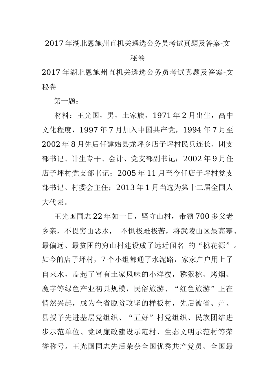 2017年湖北恩施州直机关遴选公务员考试真题及答案-文秘卷.docx_第1页