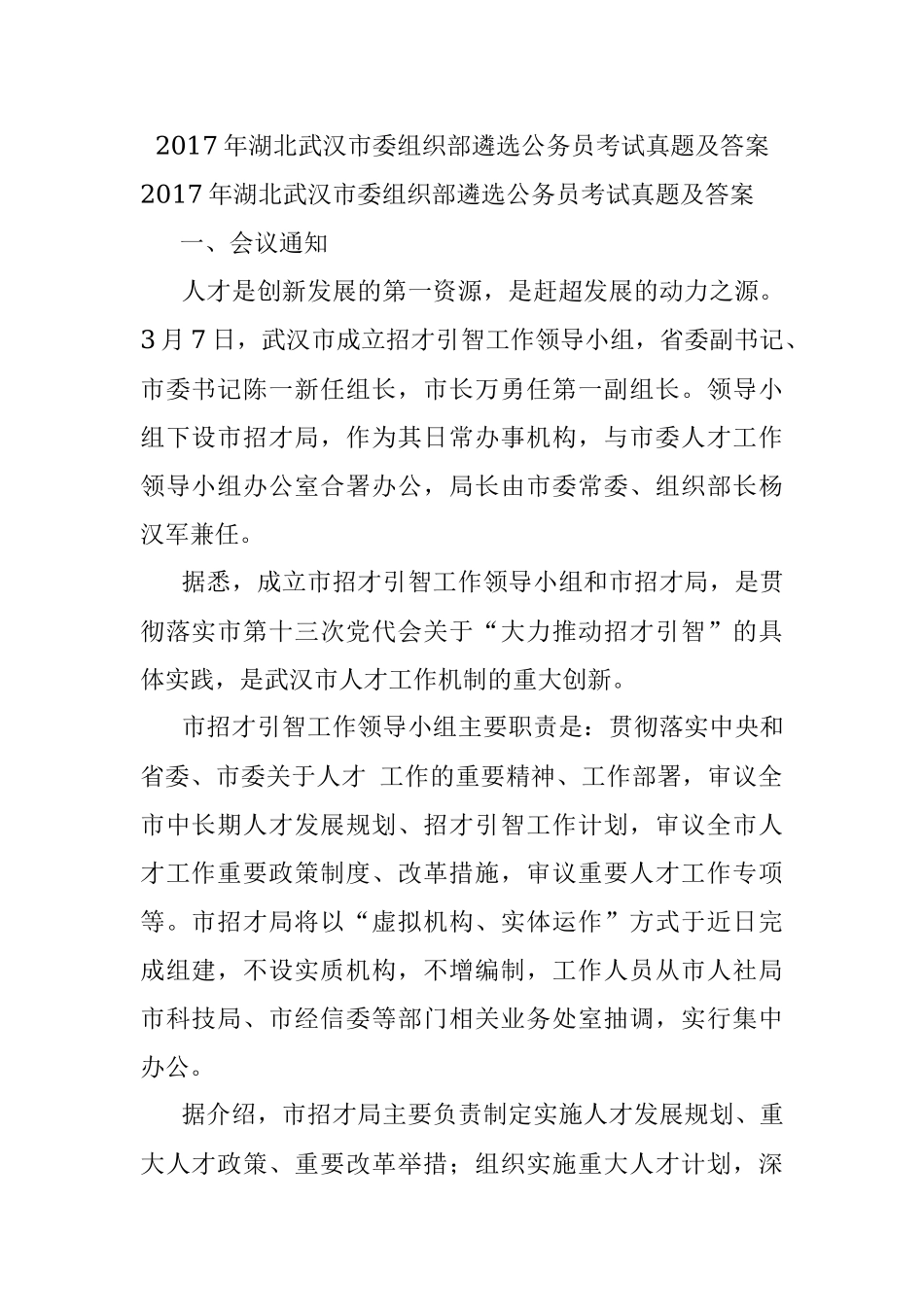 2017年湖北武汉市委组织部遴选公务员考试真题及答案.docx_第1页
