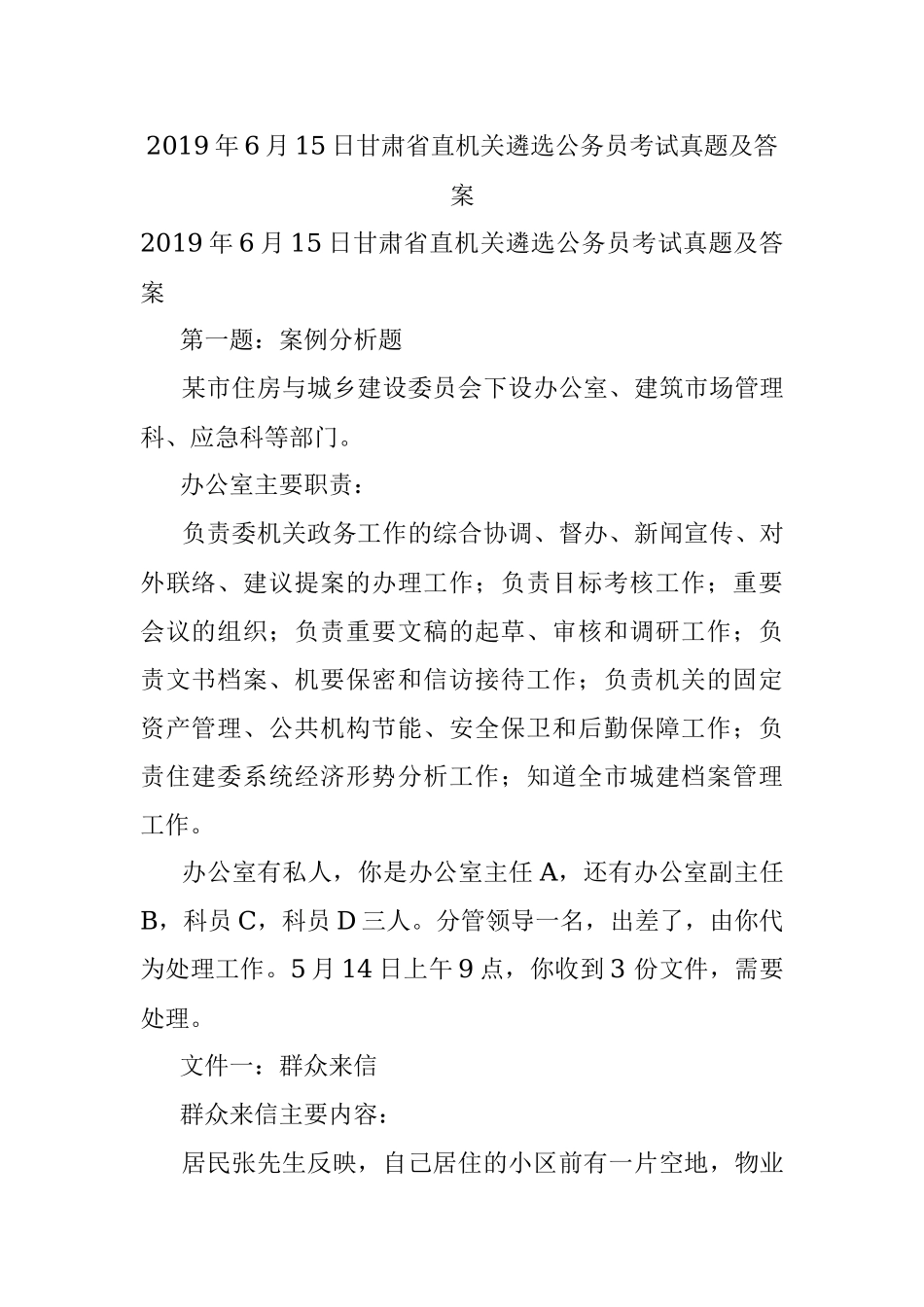 2019年6月15日甘肃省直机关遴选公务员考试真题及答案.docx_第1页