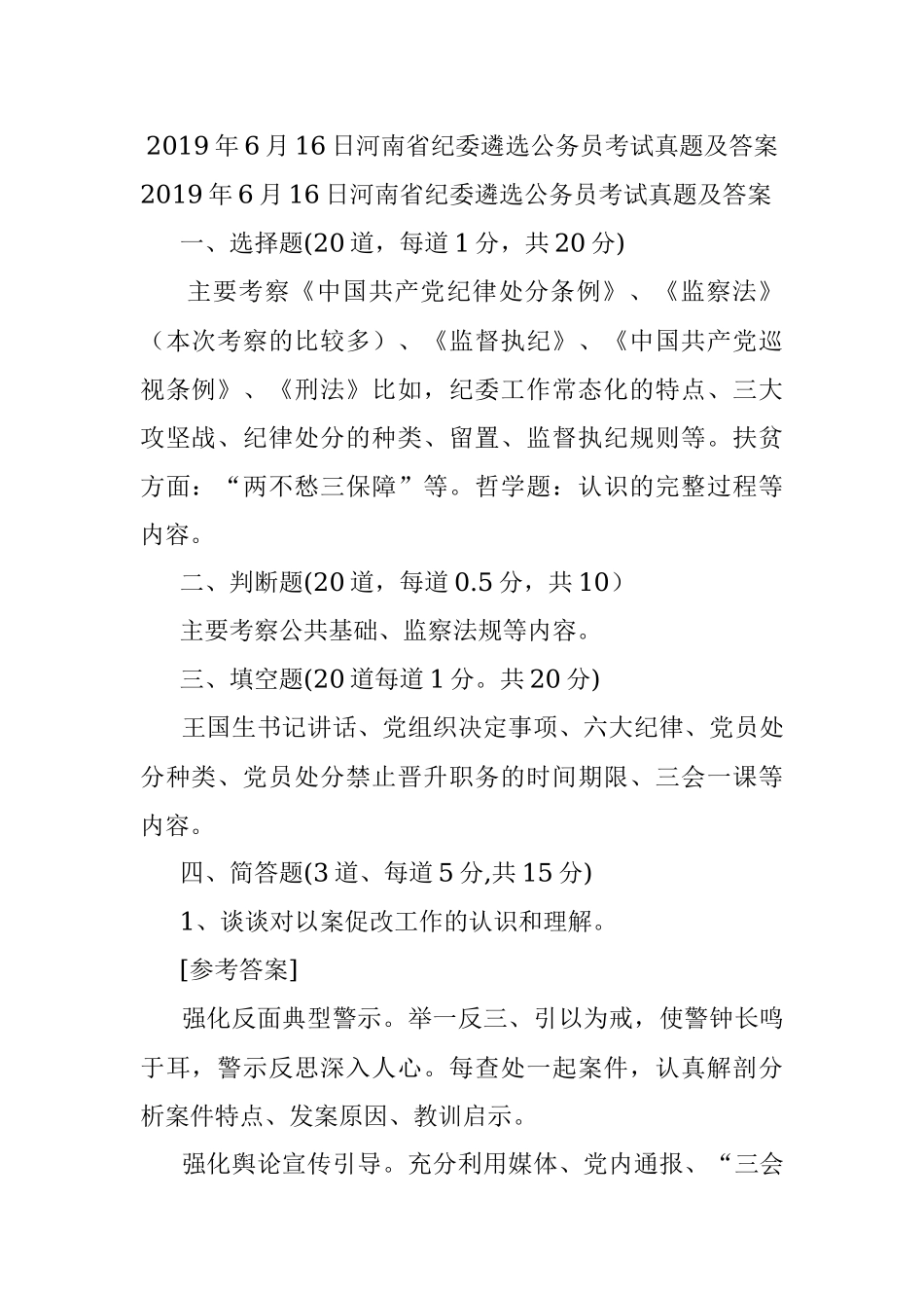 2019年6月16日河南省纪委遴选公务员考试真题及答案.docx_第1页