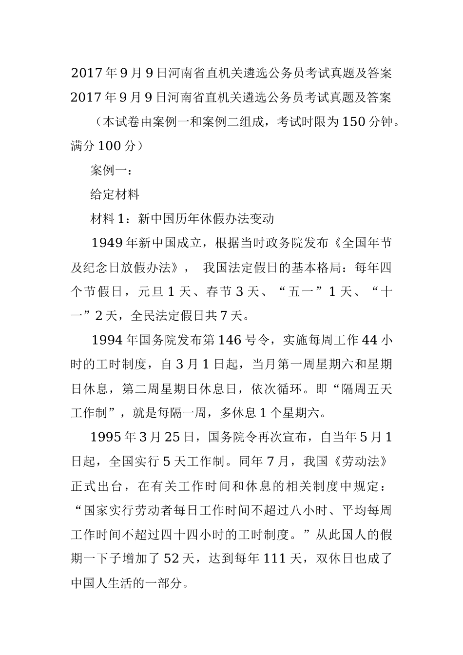 2017年9月9日河南省直机关遴选公务员考试真题及答案.docx_第1页