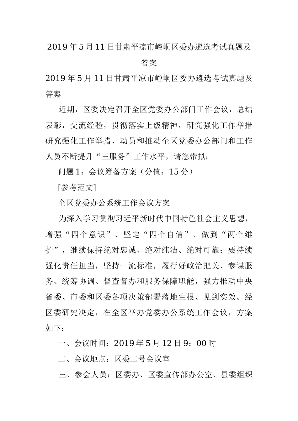 2019年5月11日甘肃平凉市崆峒区委办遴选考试真题及答案.docx_第1页