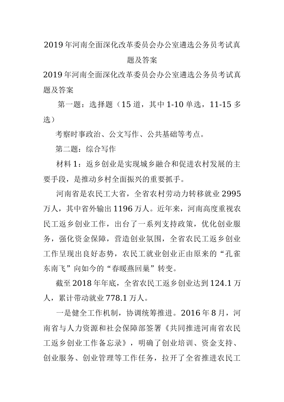 2019年河南全面深化改革委员会办公室遴选公务员考试真题及答案.docx_第1页