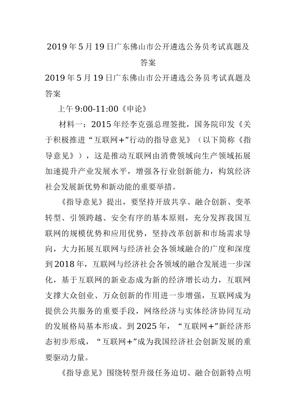 2019年5月19日广东佛山市公开遴选公务员考试真题及答案.docx_第1页