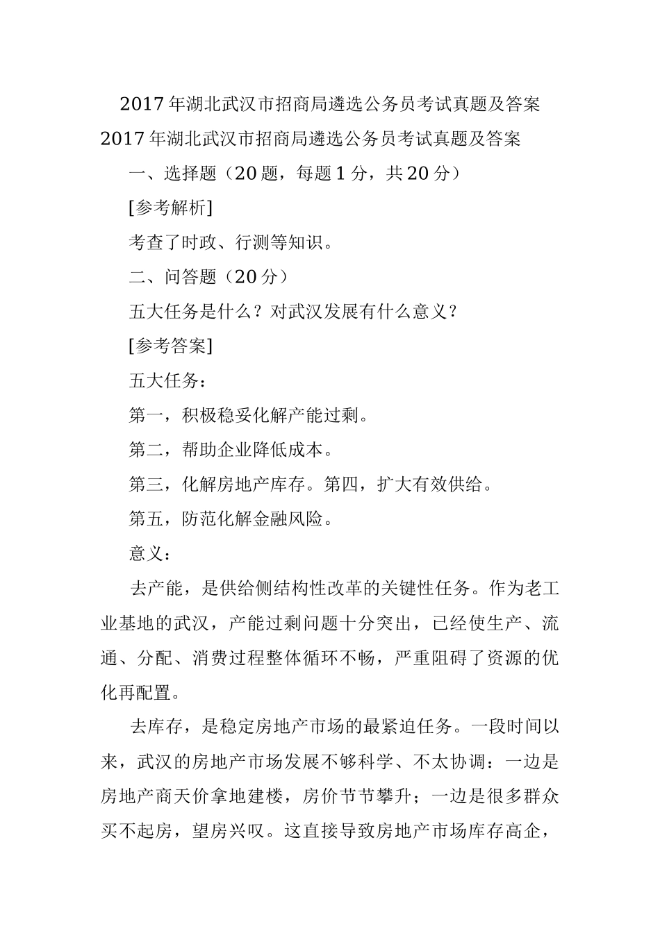 2017年湖北武汉市招商局遴选公务员考试真题及答案.docx_第1页
