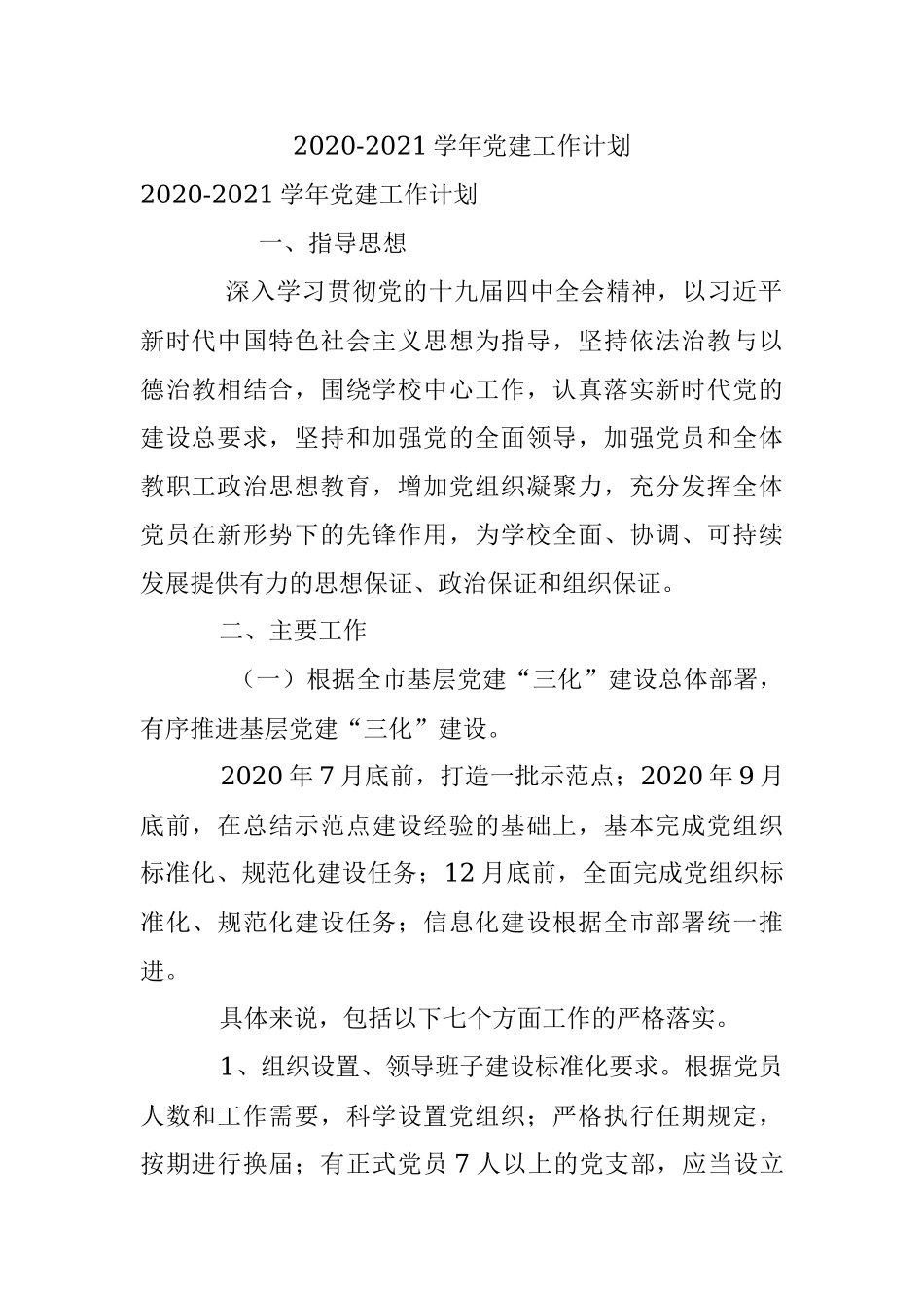 2020-2021学年党建工作计划.docx_第1页