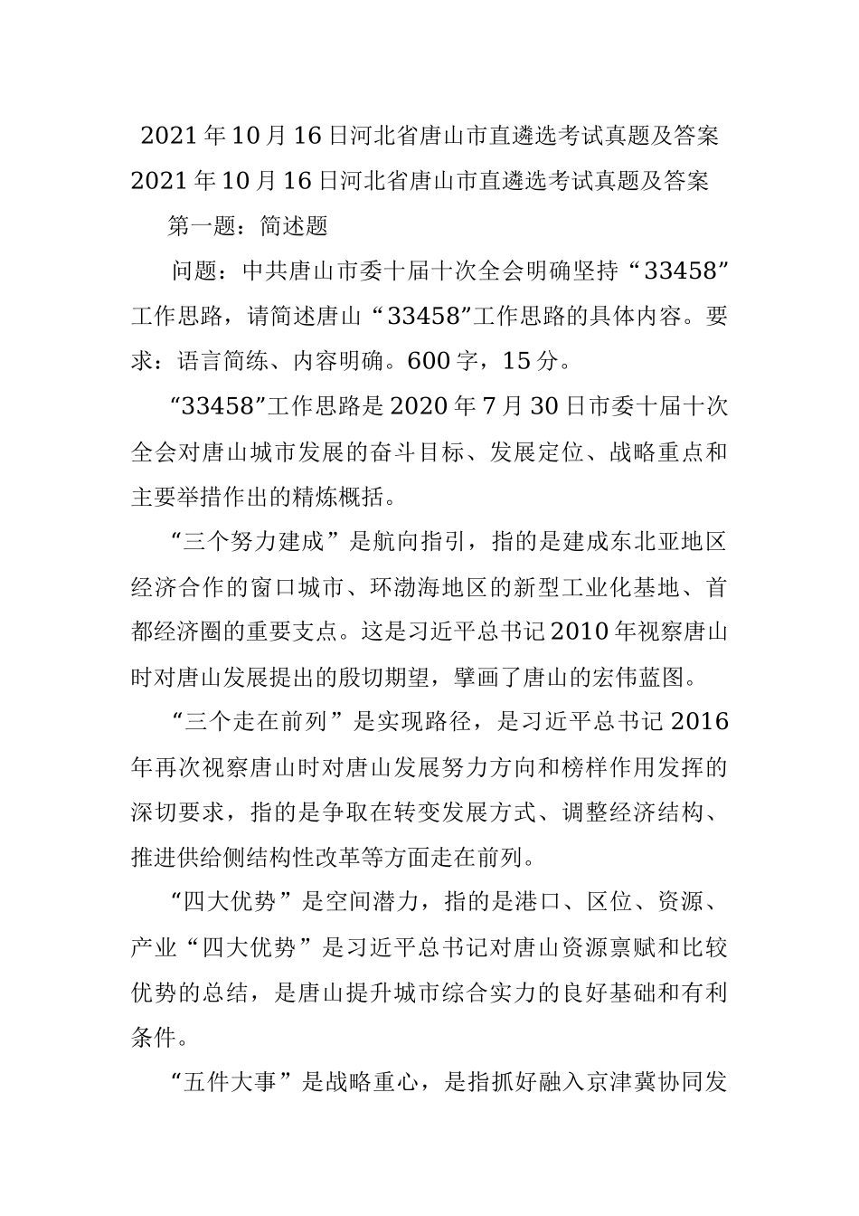 2021年10月16日河北省唐山市直遴选考试真题及答案.docx_第1页