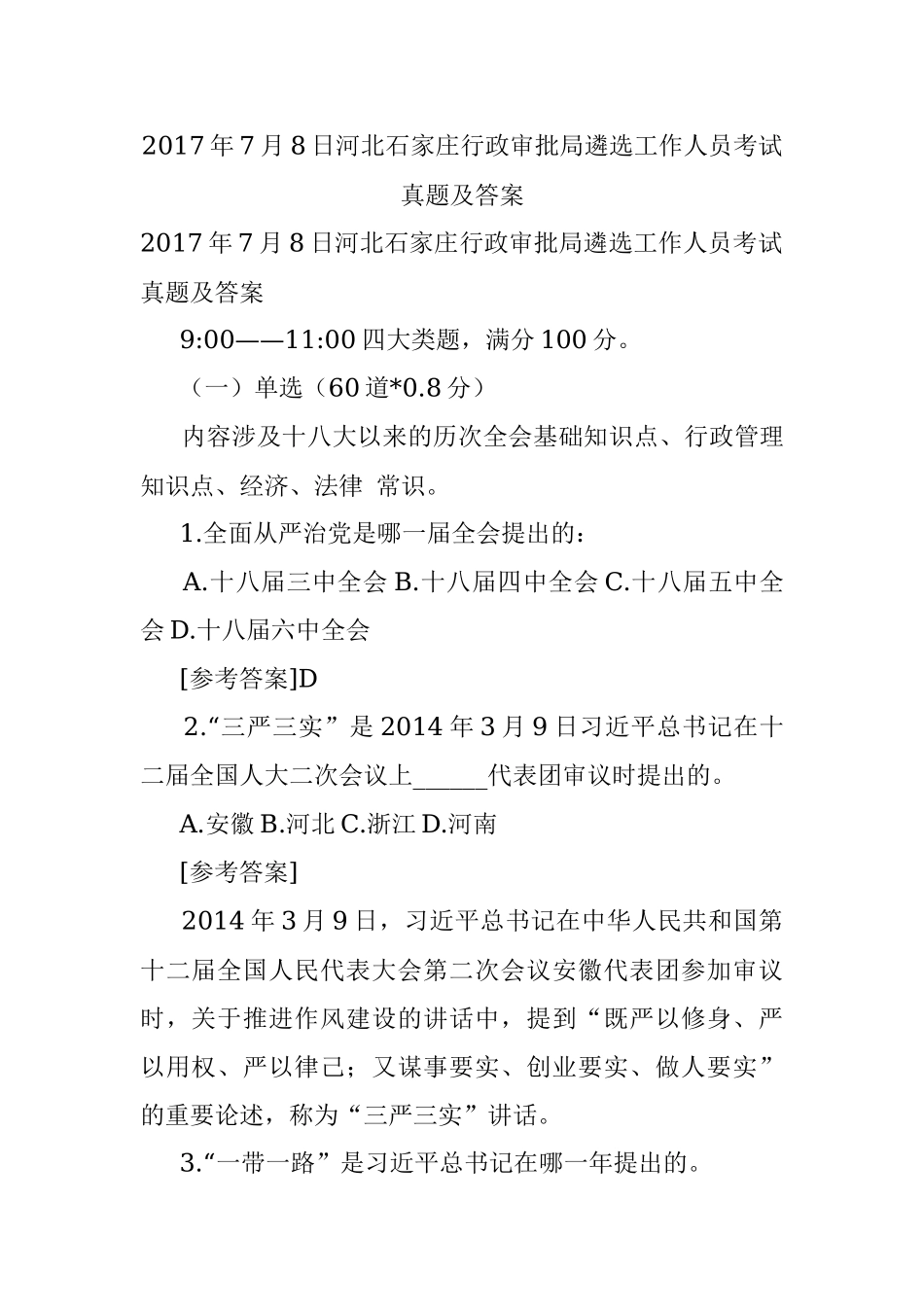 2017年7月8日河北石家庄行政审批局遴选工作人员考试真题及答案.docx_第1页