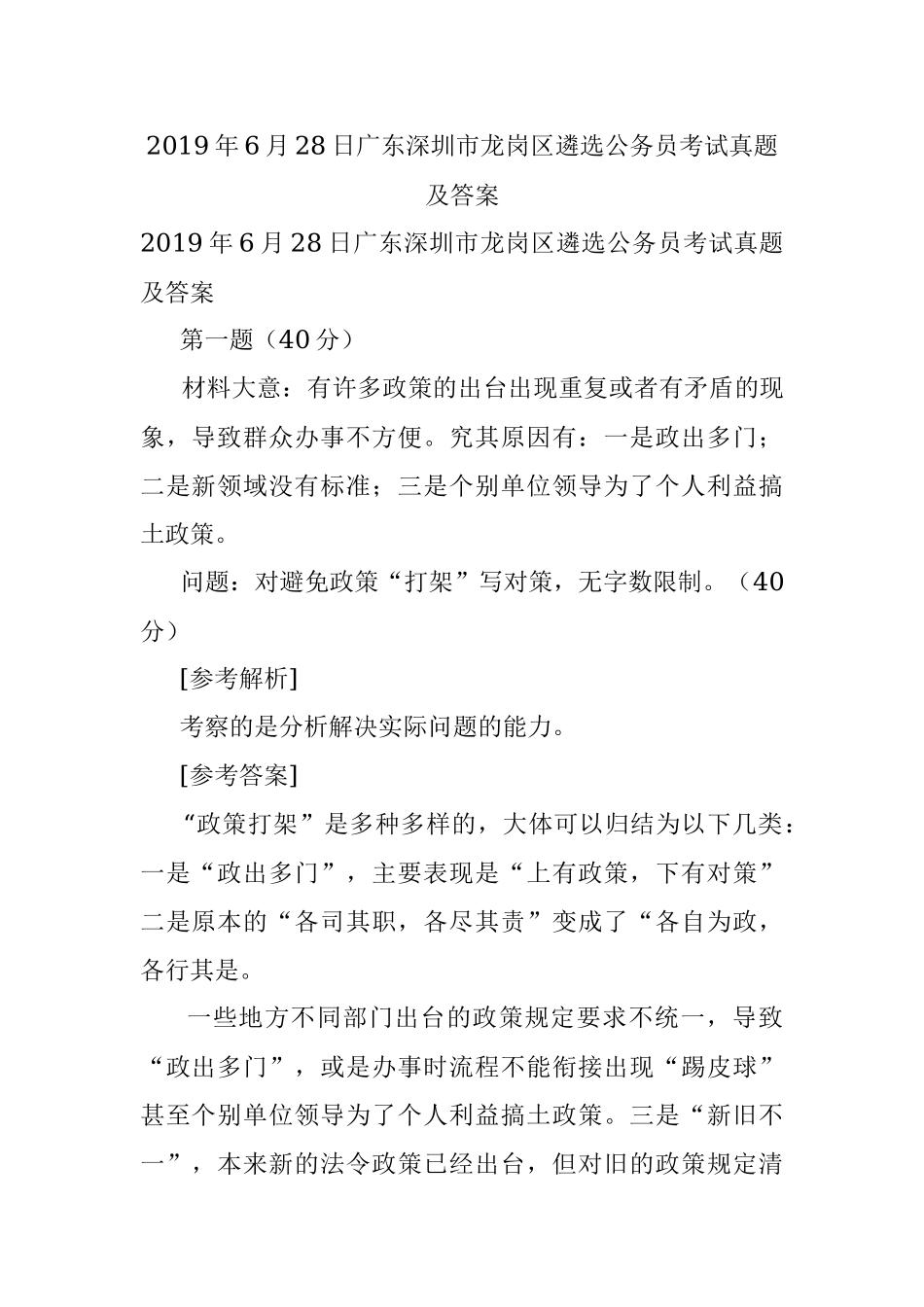 2019年6月28日广东深圳市龙岗区遴选公务员考试真题及答案.docx_第1页