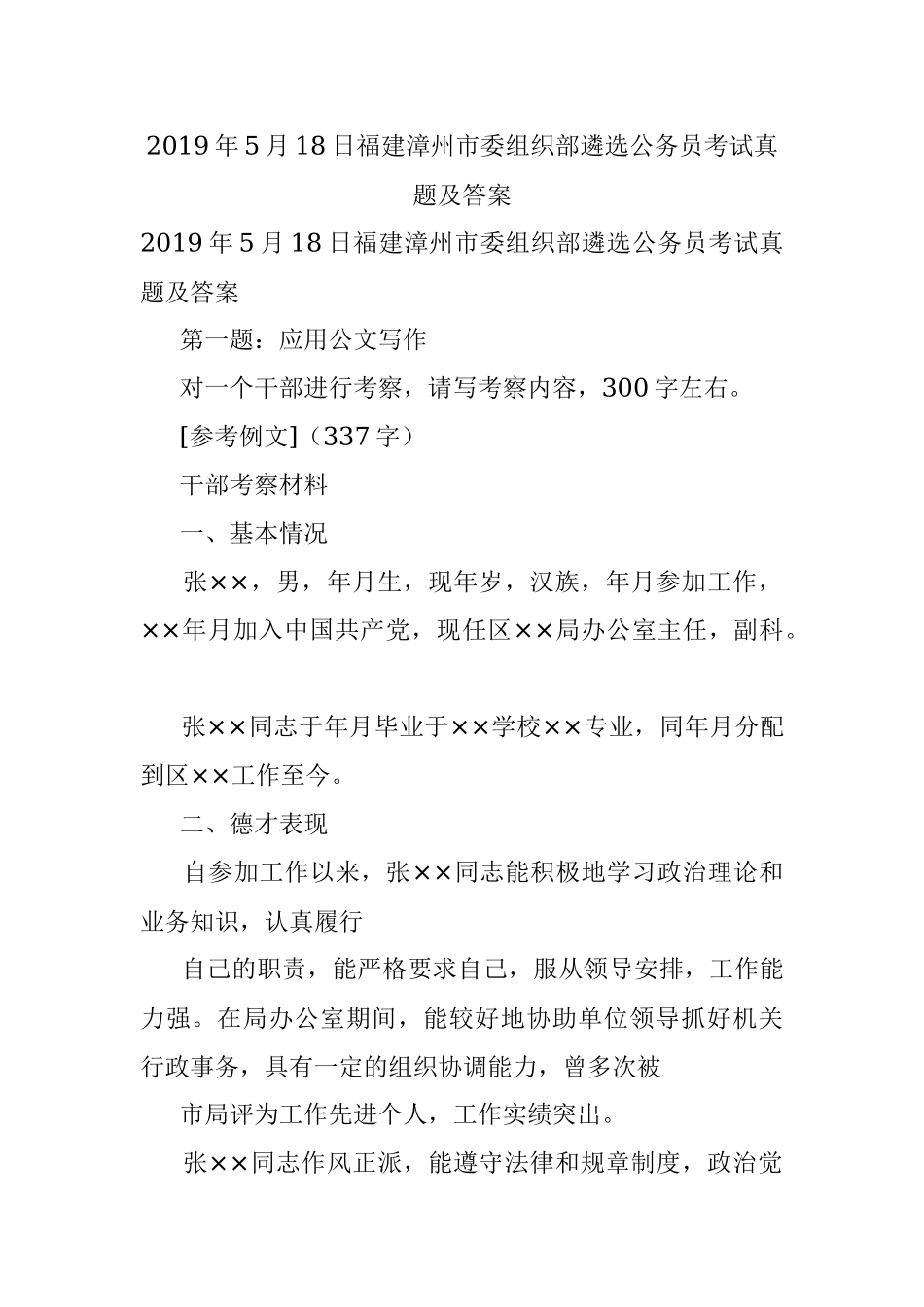 2019年5月18日福建漳州市委组织部遴选公务员考试真题及答案.docx_第1页