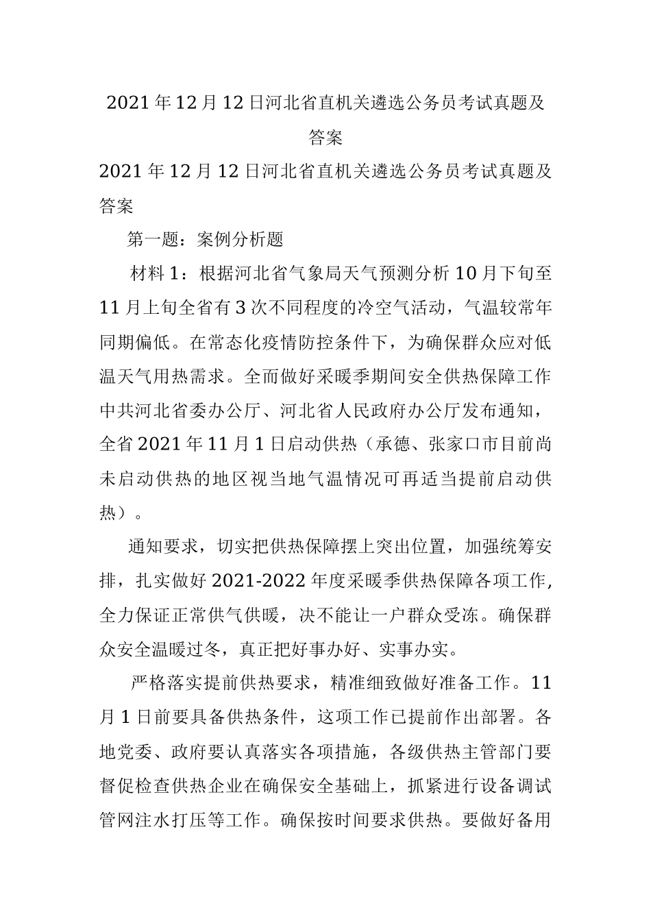 2021年12月12日河北省直机关遴选公务员考试真题及答案.docx_第1页