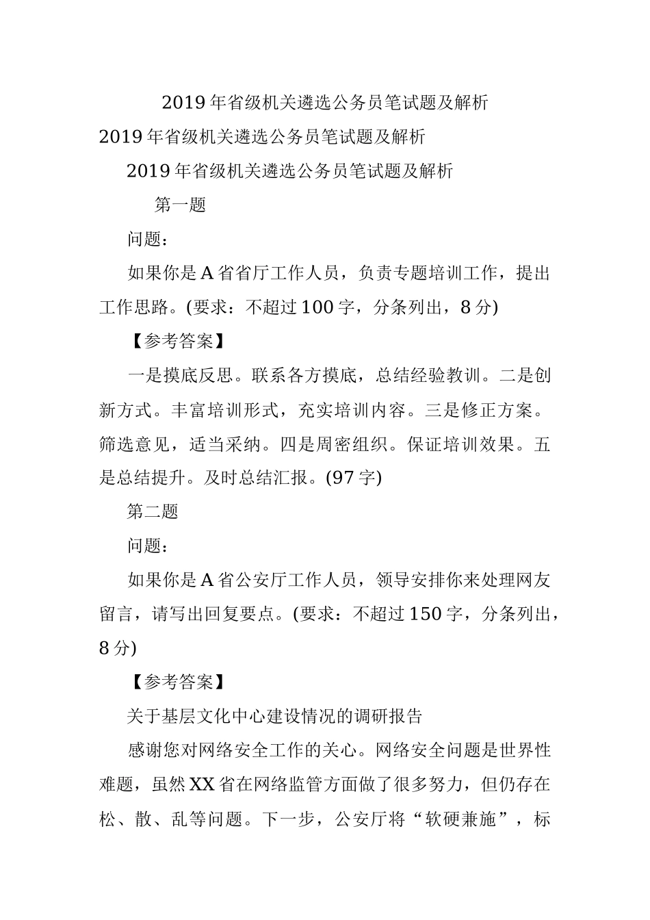 2019年省级机关遴选公务员笔试题及解析.docx_第1页