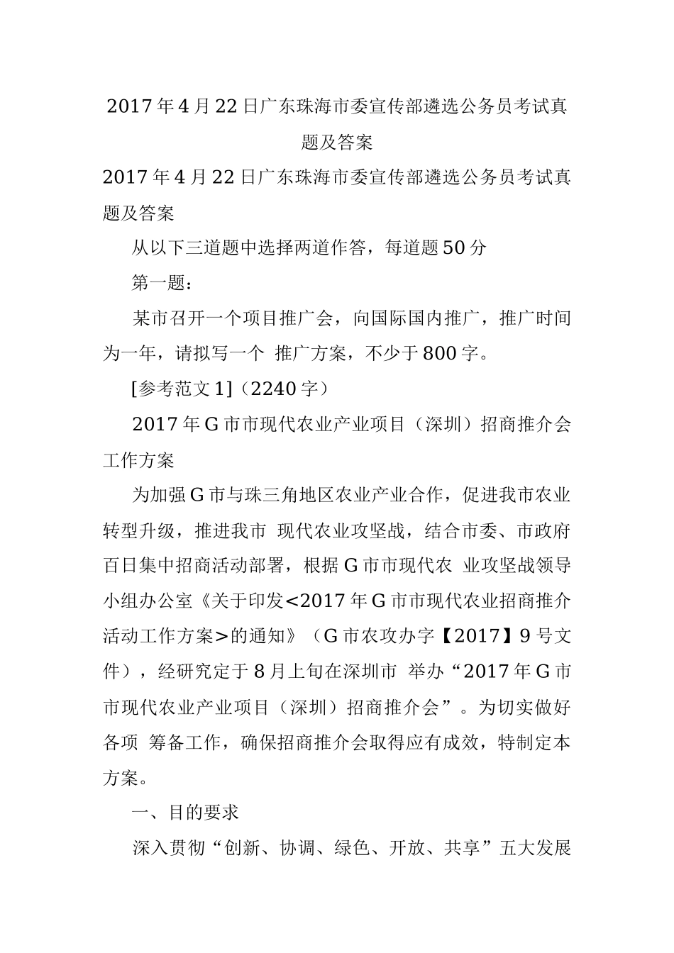 2017年4月22日广东珠海市委宣传部遴选公务员考试真题及答案.docx_第1页