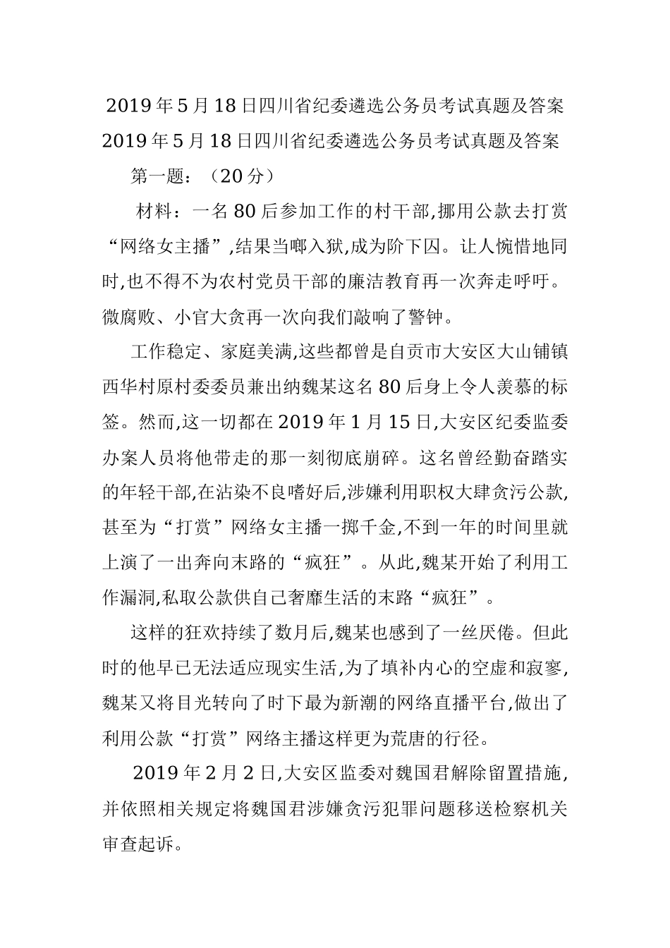 2019年5月18日四川省纪委遴选公务员考试真题及答案.docx_第1页