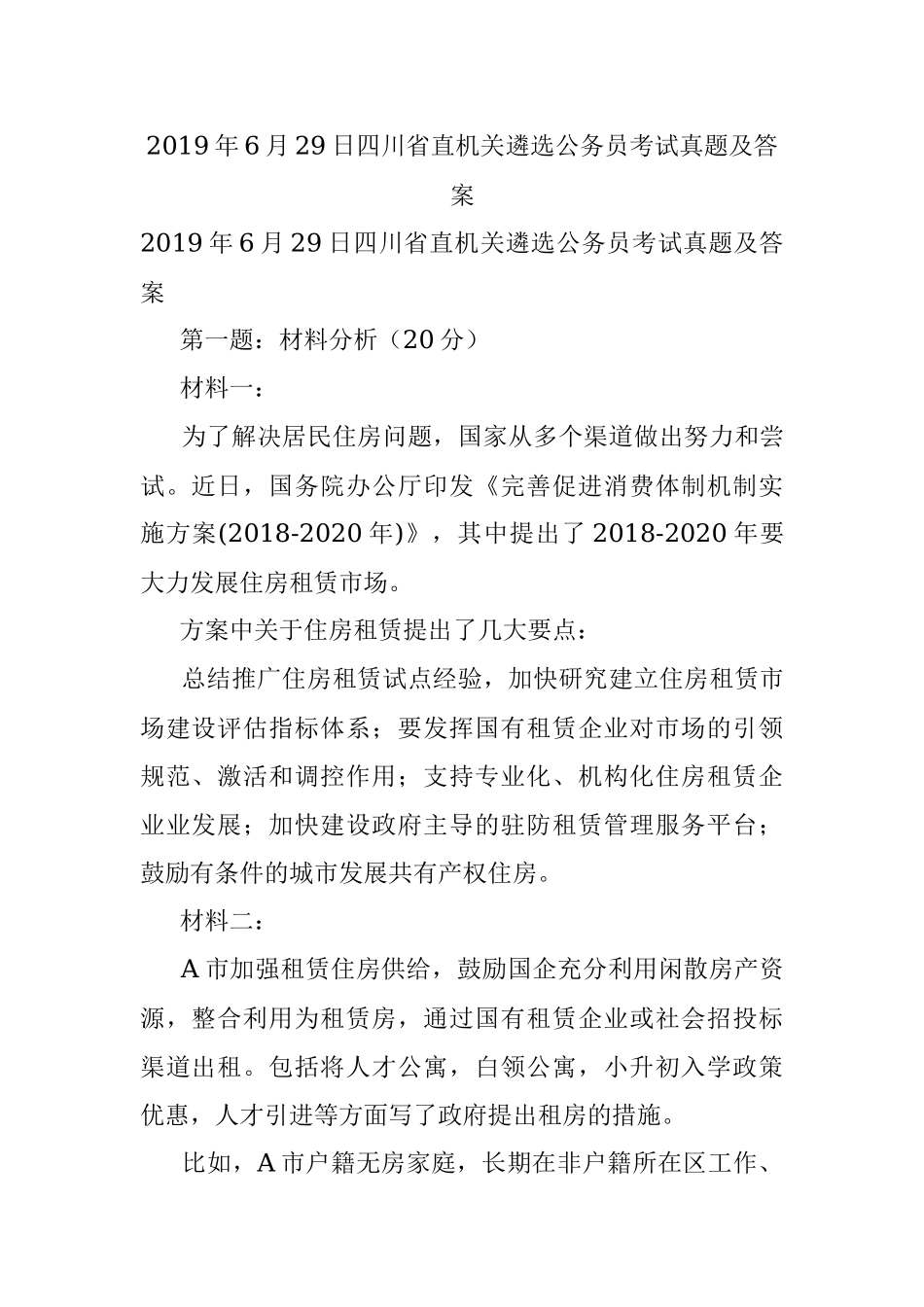 2019年6月29日四川省直机关遴选公务员考试真题及答案.docx_第1页