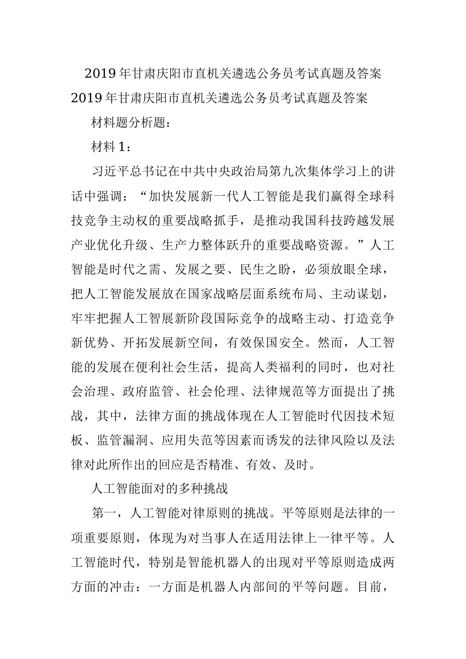 2019年甘肃庆阳市直机关遴选公务员考试真题及答案.docx_第1页