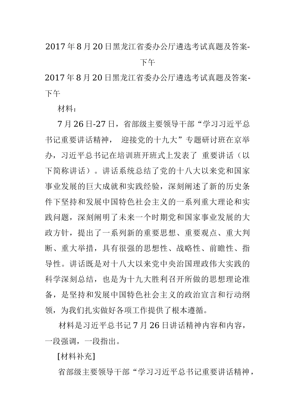 2017年8月20日黑龙江省委办公厅遴选考试真题及答案-下午.docx_第1页