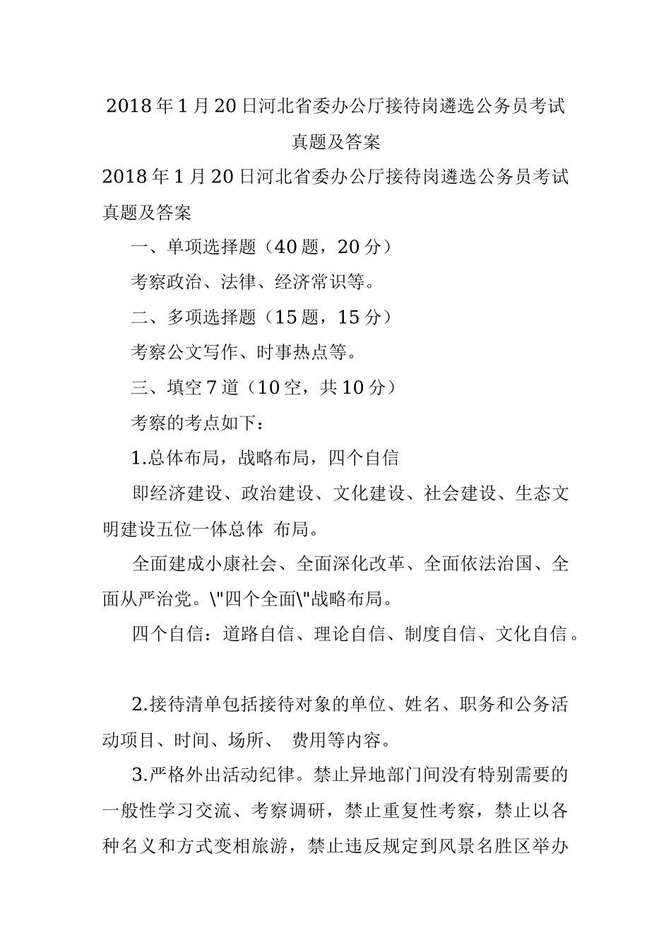 2018年1月20日河北省委办公厅接待岗遴选公务员考试真题及答案.docx_第1页