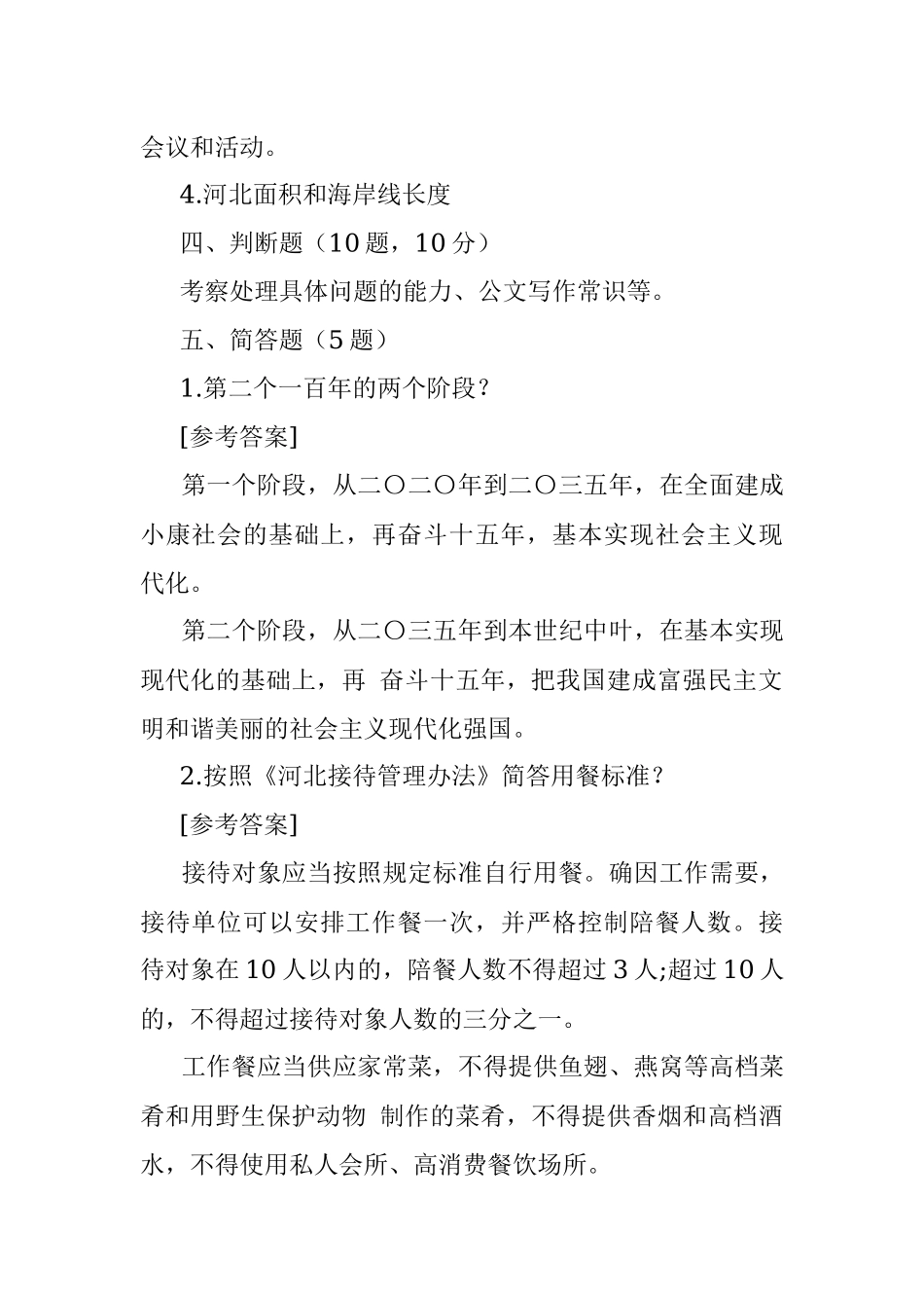 2018年1月20日河北省委办公厅接待岗遴选公务员考试真题及答案.docx_第2页