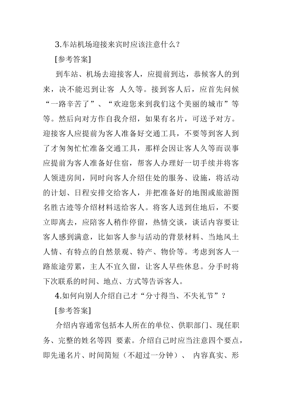 2018年1月20日河北省委办公厅接待岗遴选公务员考试真题及答案.docx_第3页