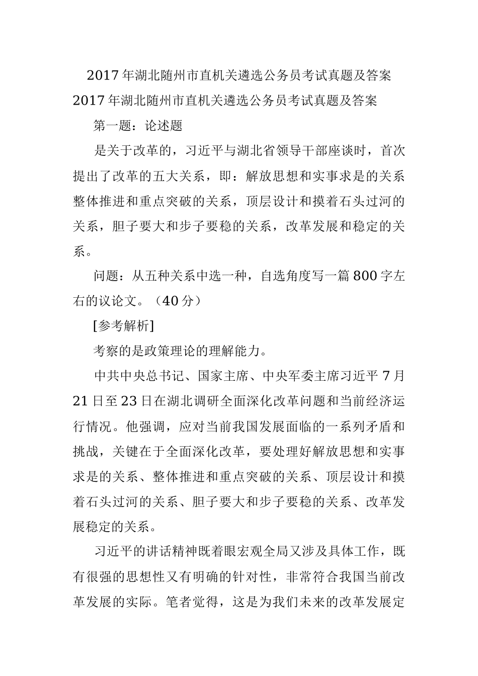 2017年湖北随州市直机关遴选公务员考试真题及答案.docx_第1页