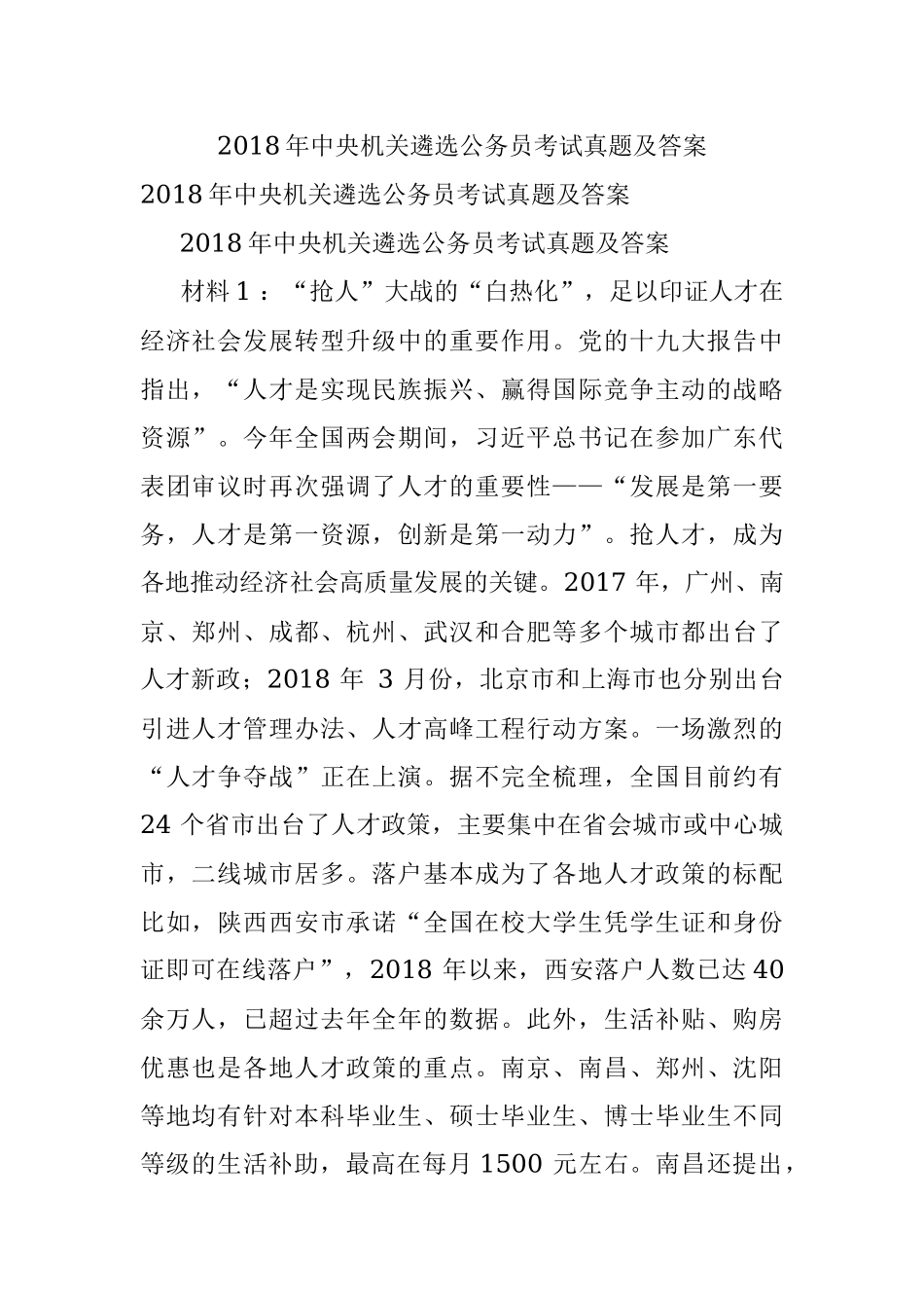 2018年中央机关遴选公务员考试真题及答案.docx_第1页