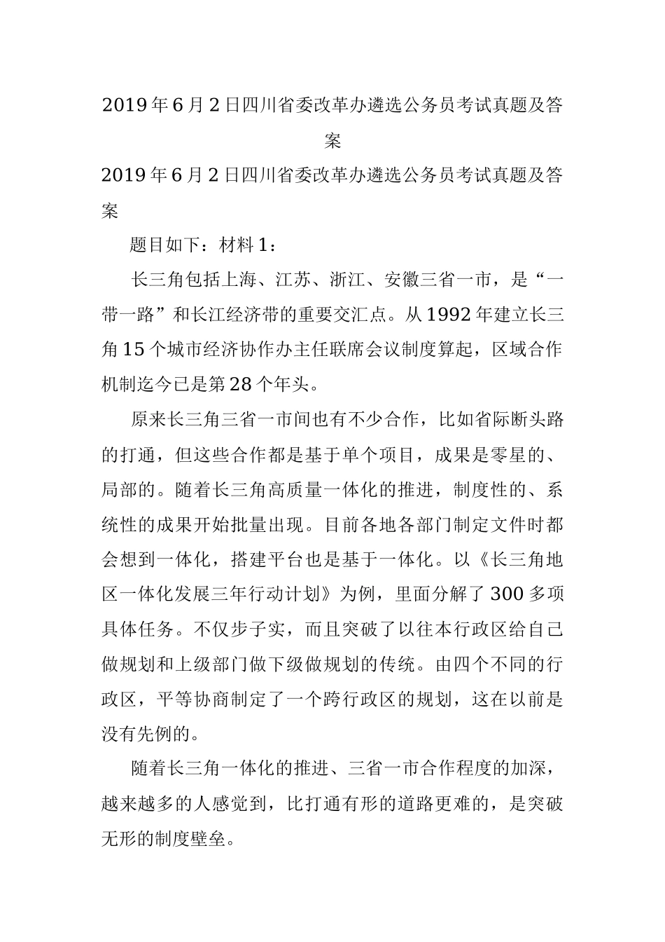 2019年6月2日四川省委改革办遴选公务员考试真题及答案.docx_第1页