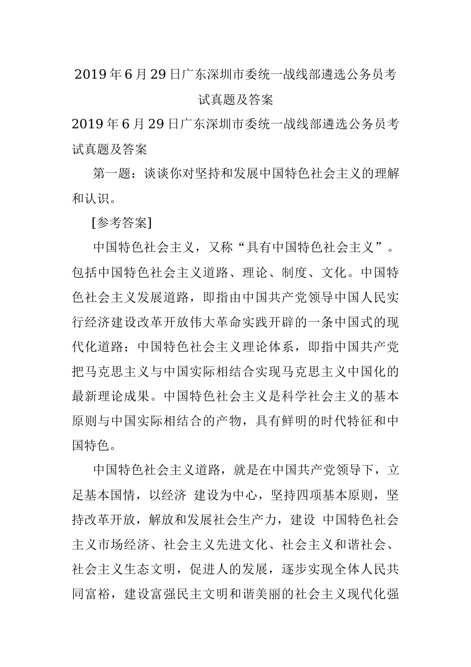 2019年6月29日广东深圳市委统一战线部遴选公务员考试真题及答案.docx_第1页