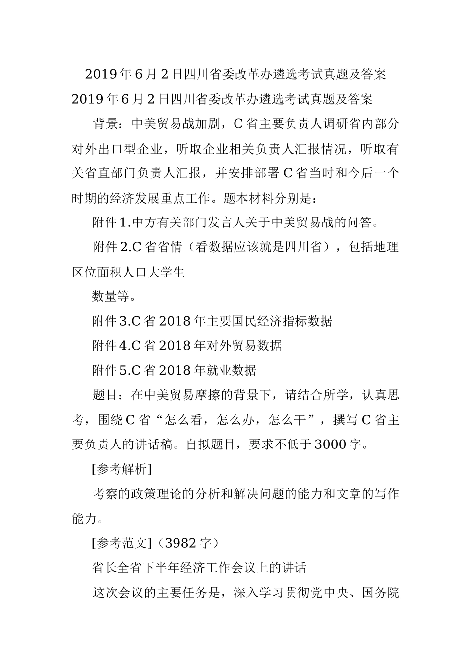 2019年6月2日四川省委改革办遴选考试真题及答案.docx_第1页