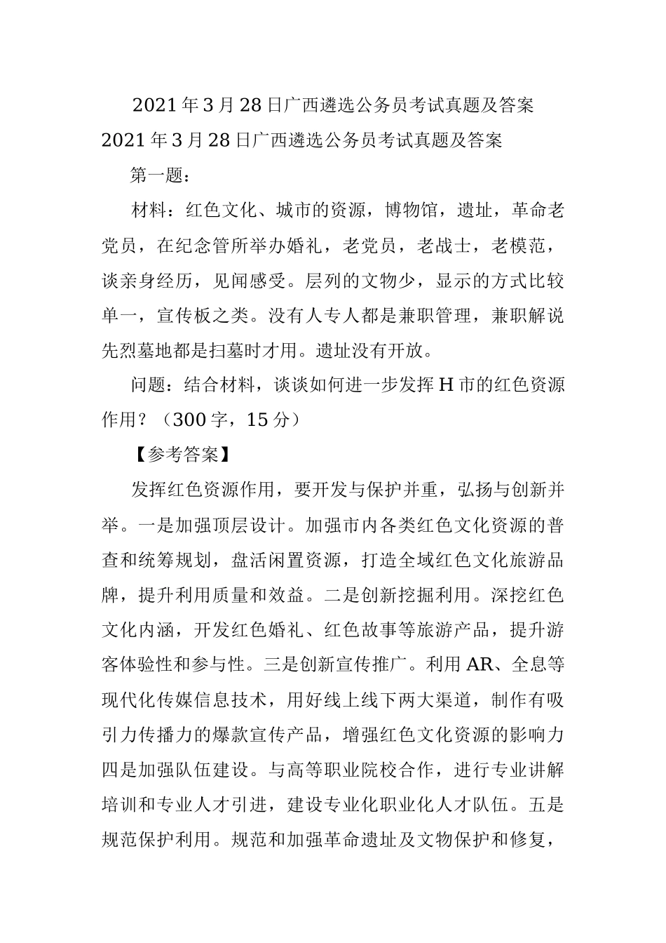 2021年3月28日广西遴选公务员考试真题及答案.docx_第1页