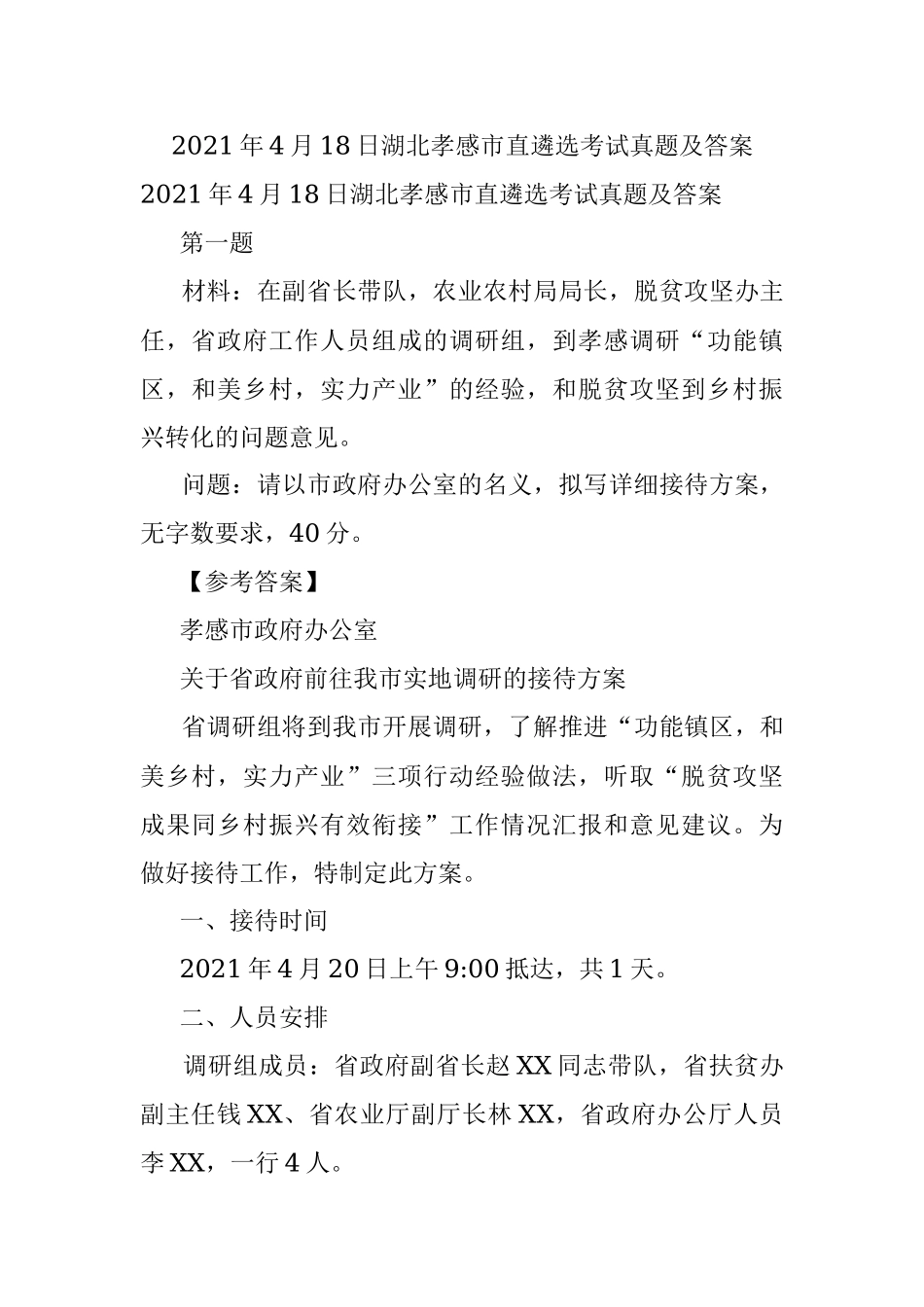 2021年4月18日湖北孝感市直遴选考试真题及答案.docx_第1页