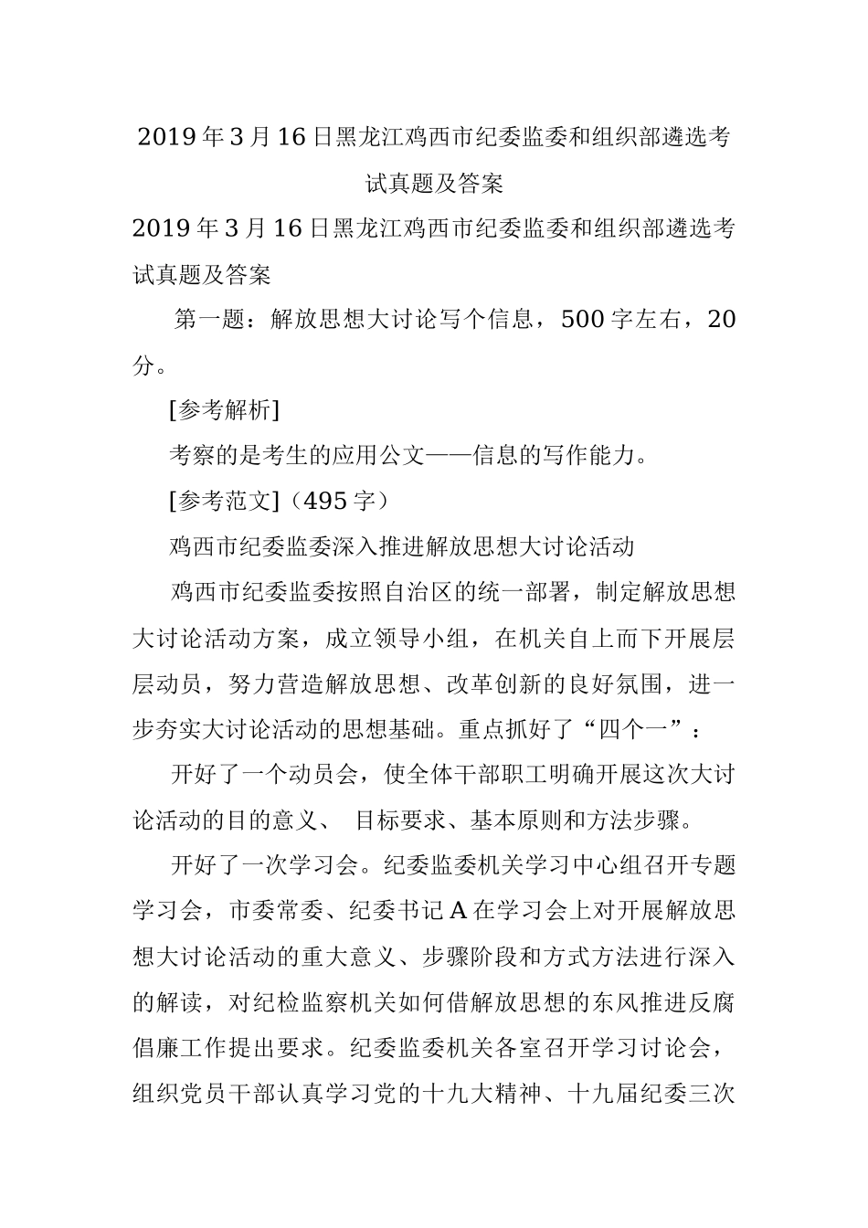 2019年3月16日黑龙江鸡西市纪委监委和组织部遴选考试真题及答案.docx_第1页