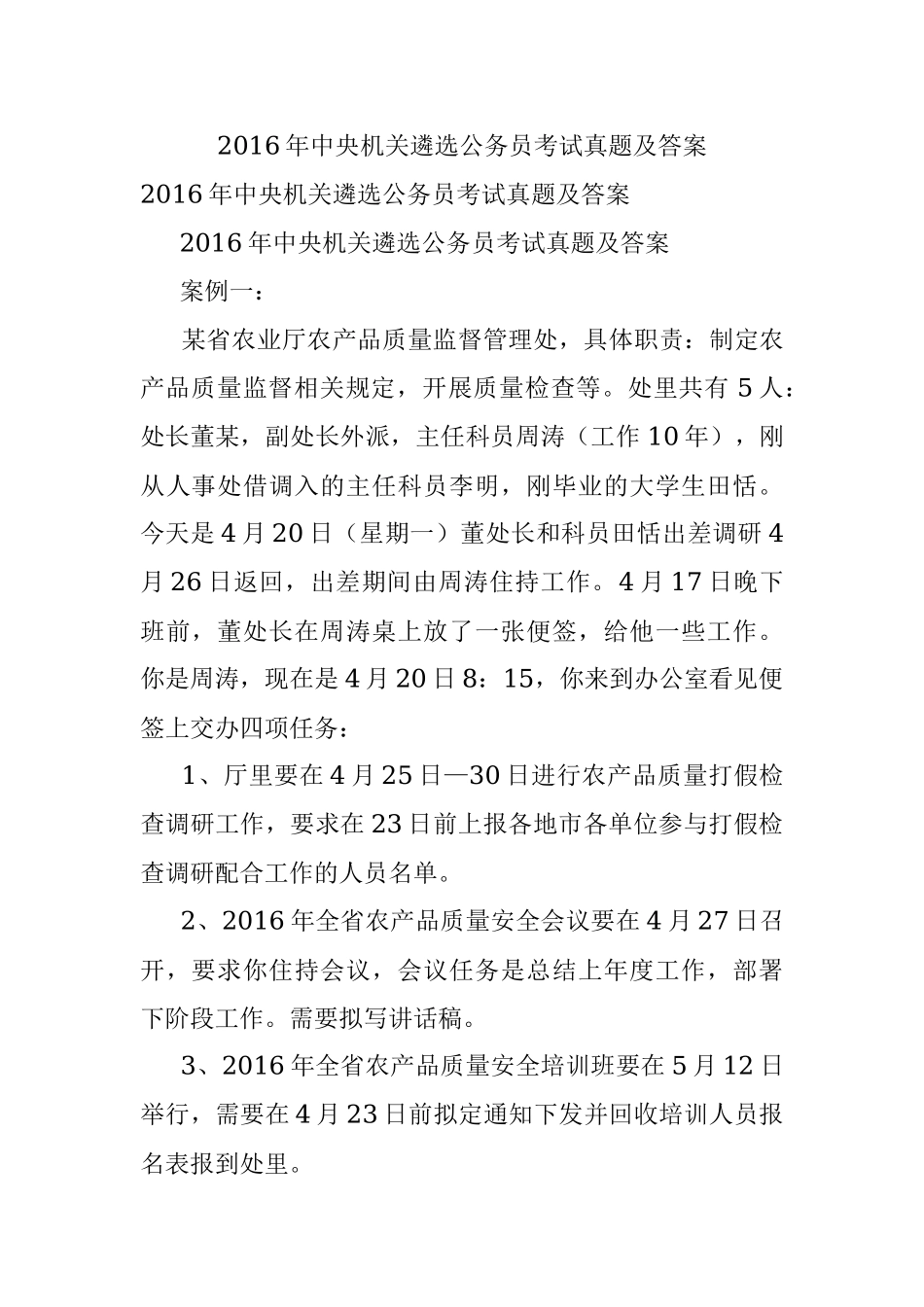 2016年中央机关遴选公务员考试真题及答案.docx_第1页