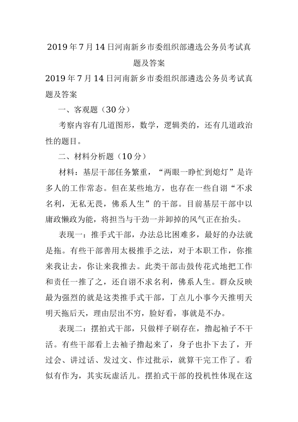 2019年7月14日河南新乡市委组织部遴选公务员考试真题及答案.docx_第1页