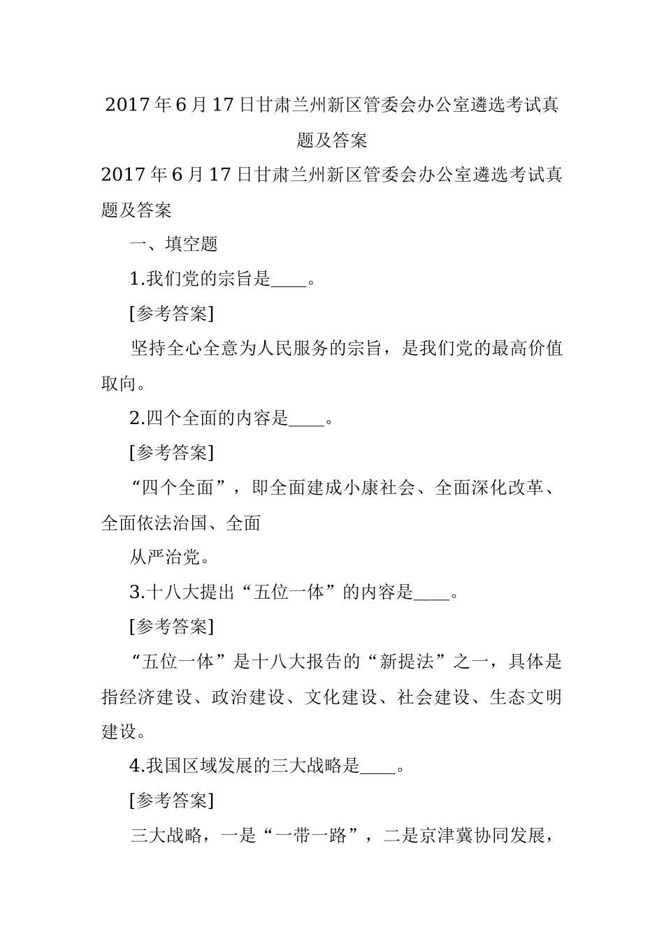 2017年6月17日甘肃兰州新区管委会办公室遴选考试真题及答案.docx_第1页