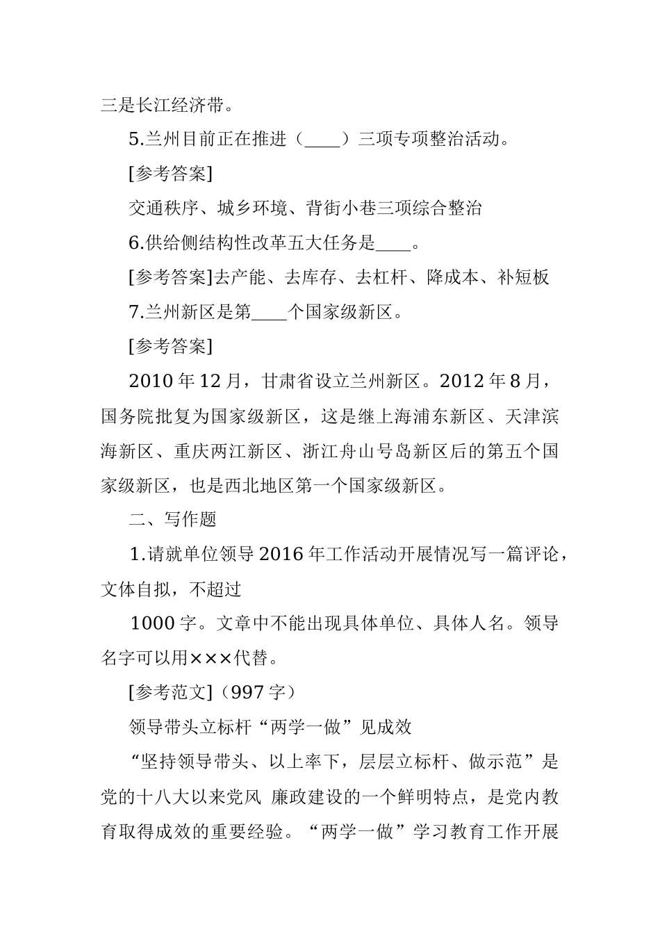 2017年6月17日甘肃兰州新区管委会办公室遴选考试真题及答案.docx_第2页
