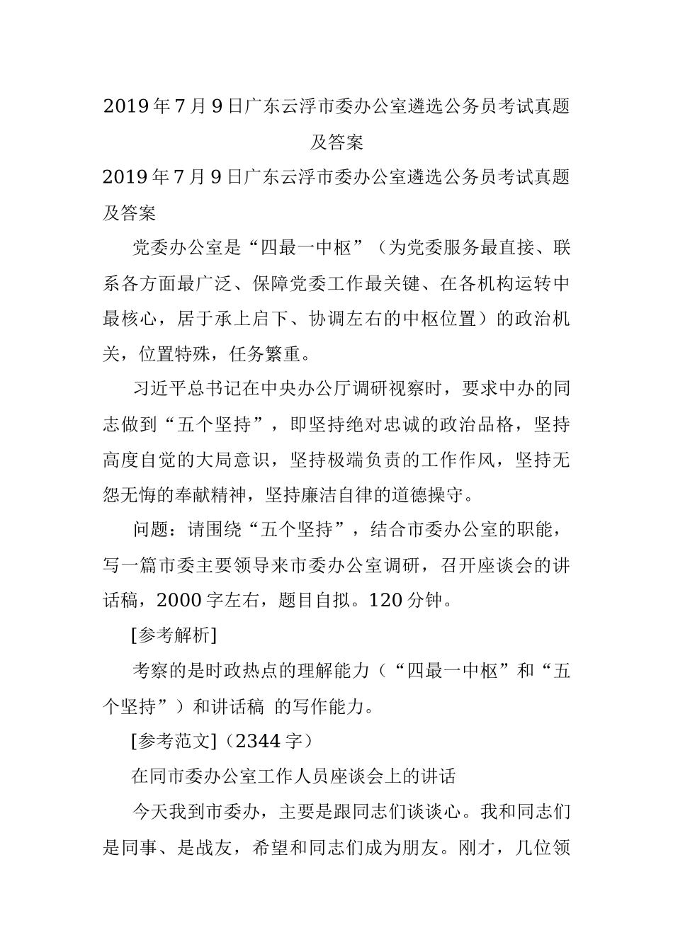 2019年7月9日广东云浮市委办公室遴选公务员考试真题及答案.docx_第1页