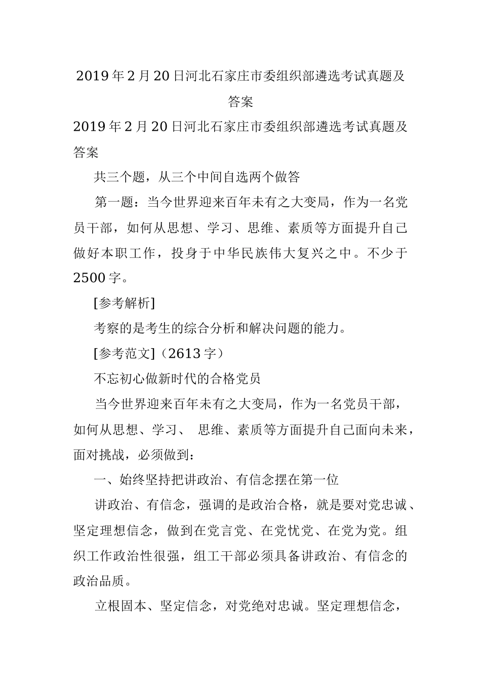 2019年2月20日河北石家庄市委组织部遴选考试真题及答案.docx_第1页