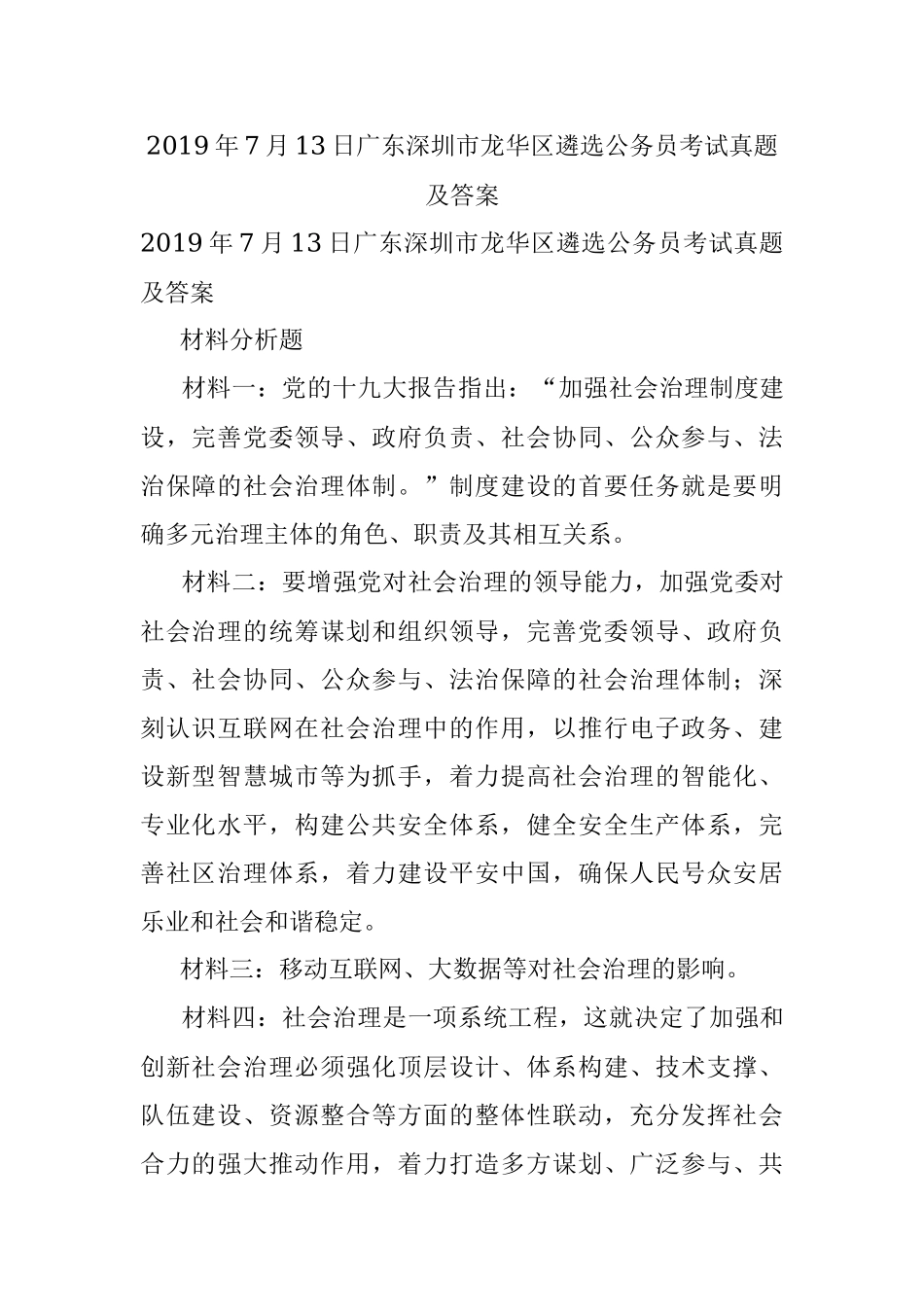 2019年7月13日广东深圳市龙华区遴选公务员考试真题及答案.docx_第1页