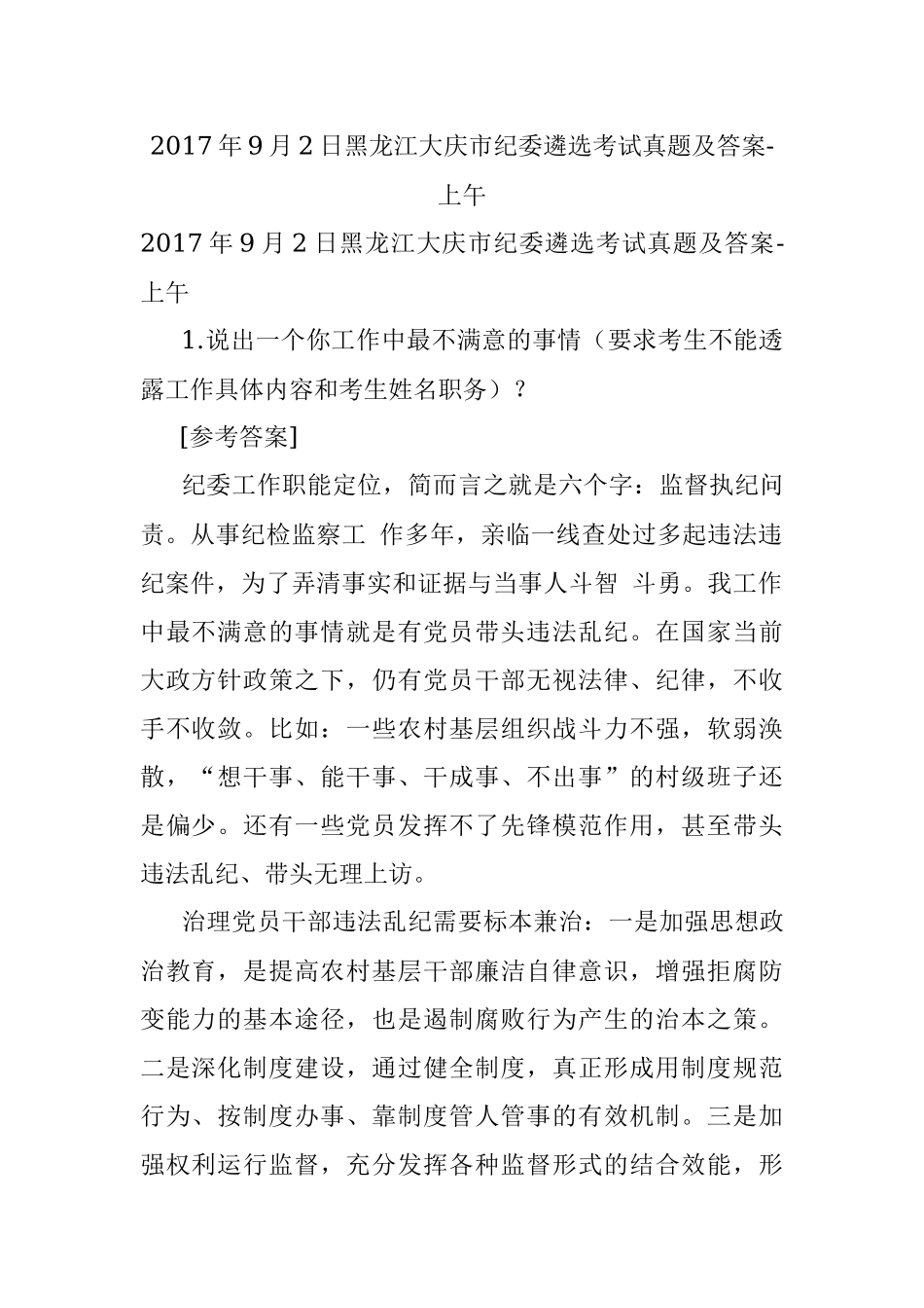 2017年9月2日黑龙江大庆市纪委遴选考试真题及答案-上午.docx_第1页