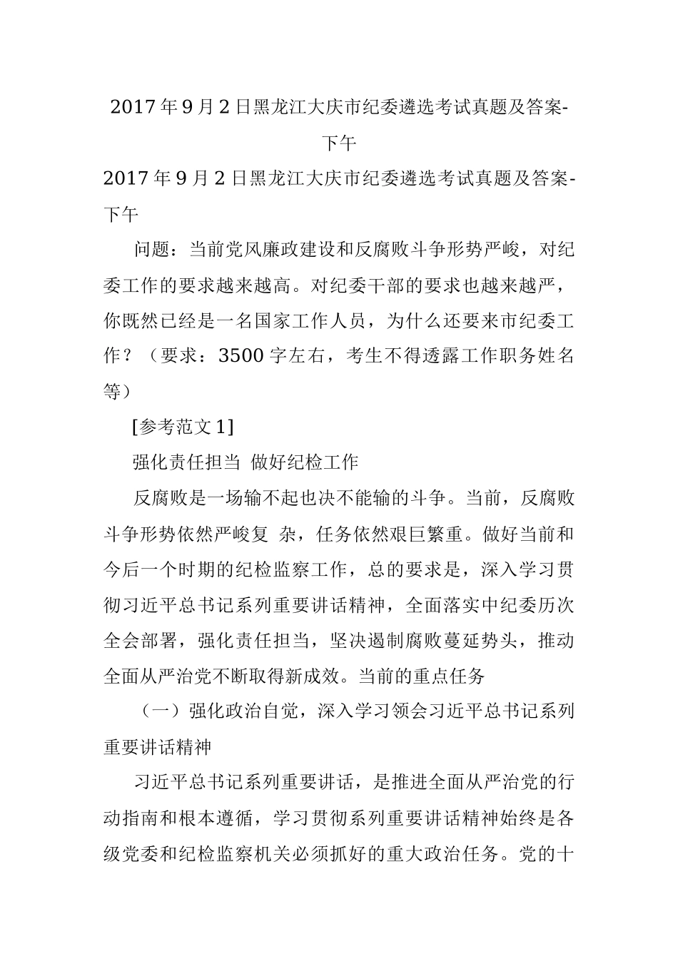 2017年9月2日黑龙江大庆市纪委遴选考试真题及答案-下午.docx_第1页