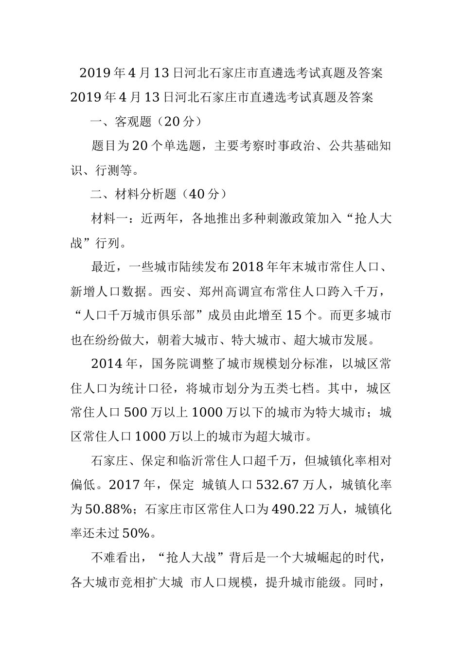 2019年4月13日河北石家庄市直遴选考试真题及答案.docx_第1页