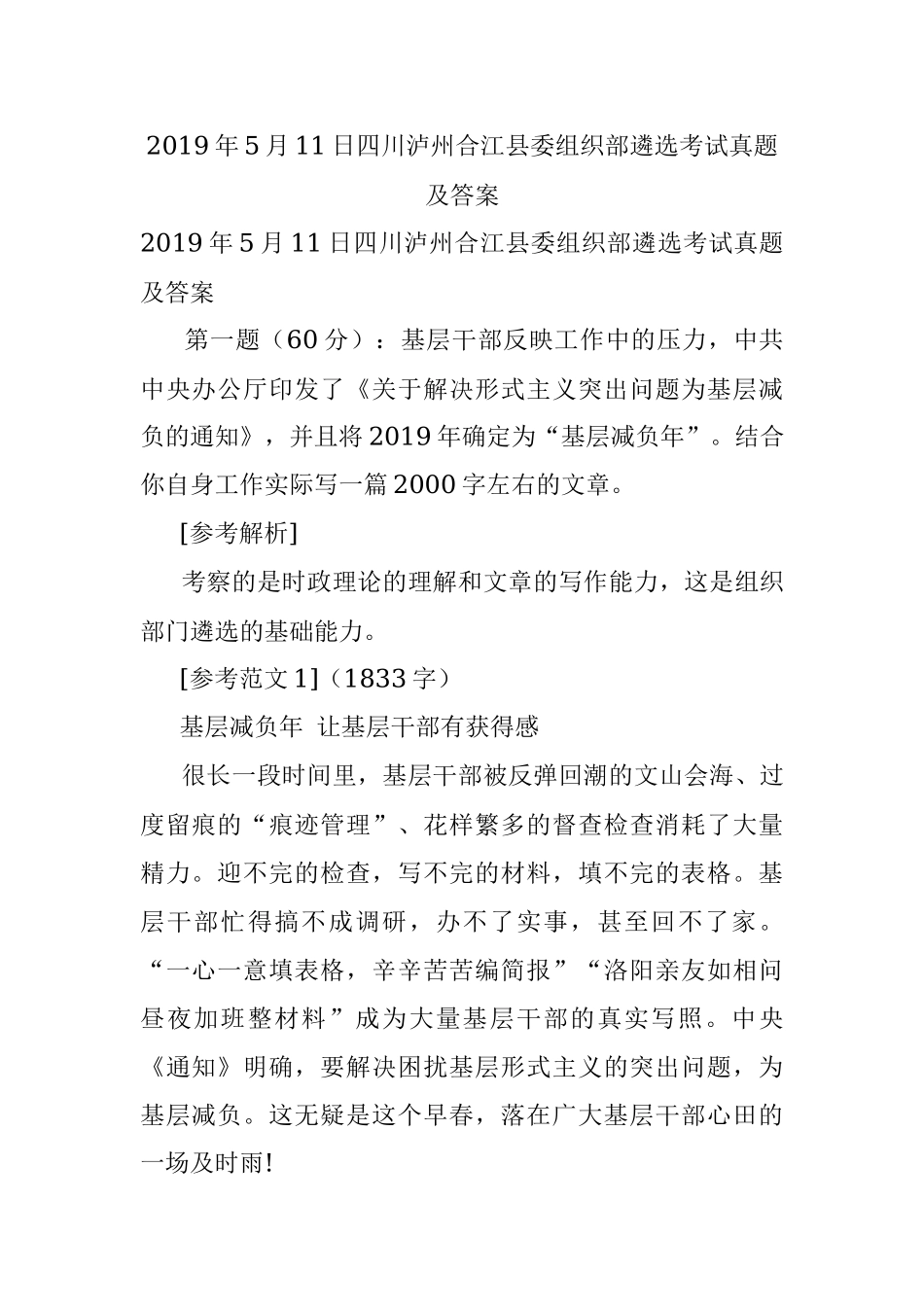 2019年5月11日四川泸州合江县委组织部遴选考试真题及答案.docx_第1页