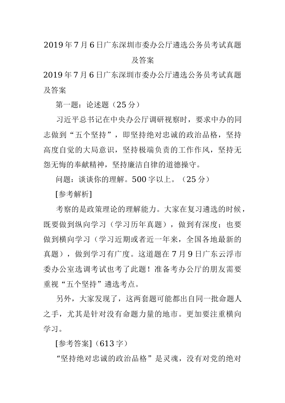 2019年7月6日广东深圳市委办公厅遴选公务员考试真题及答案.docx_第1页