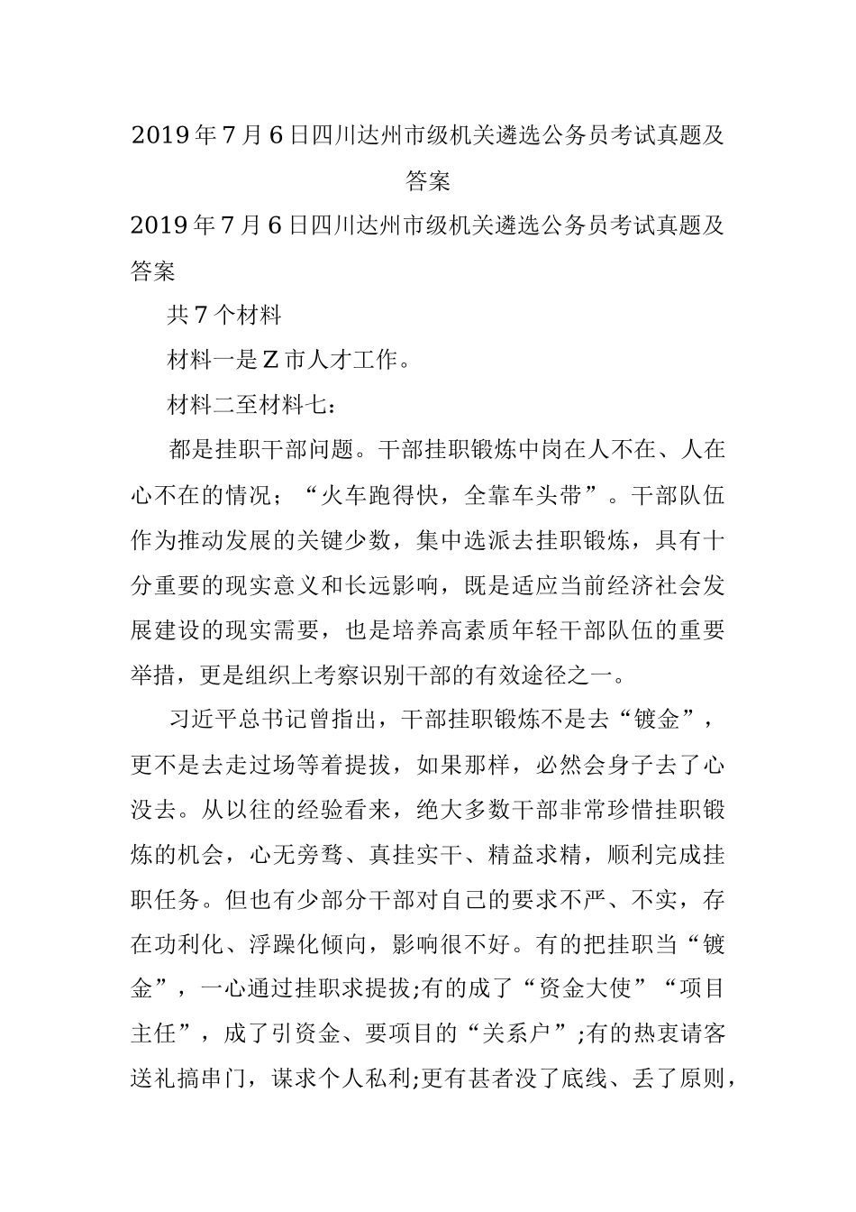 2019年7月6日四川达州市级机关遴选公务员考试真题及答案.docx_第1页