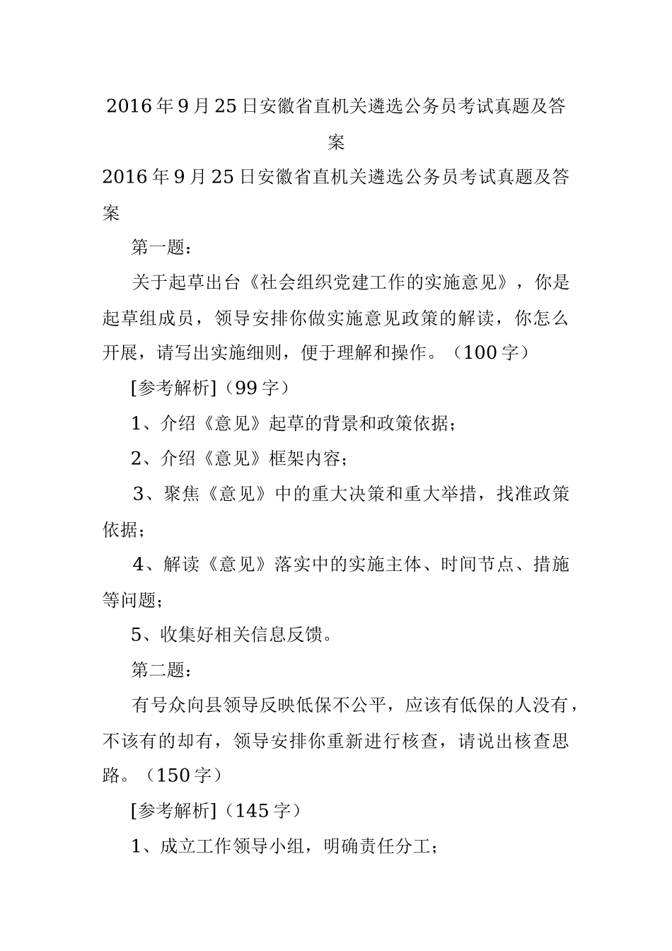 2016年9月25日安徽省直机关遴选公务员考试真题及答案.docx_第1页